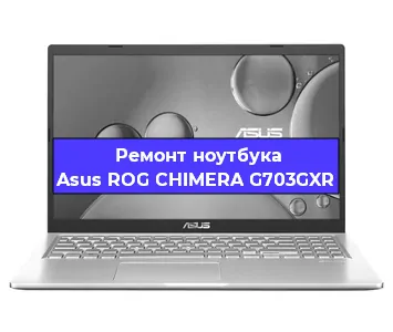 Замена материнской платы на ноутбуке Asus ROG CHIMERA G703GXR в Ростове-на-Дону